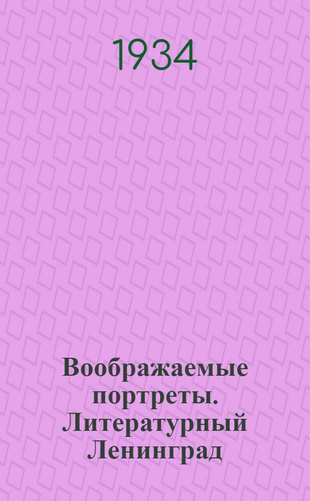 Воображаемые портреты. Литературный Ленинград : шаржи