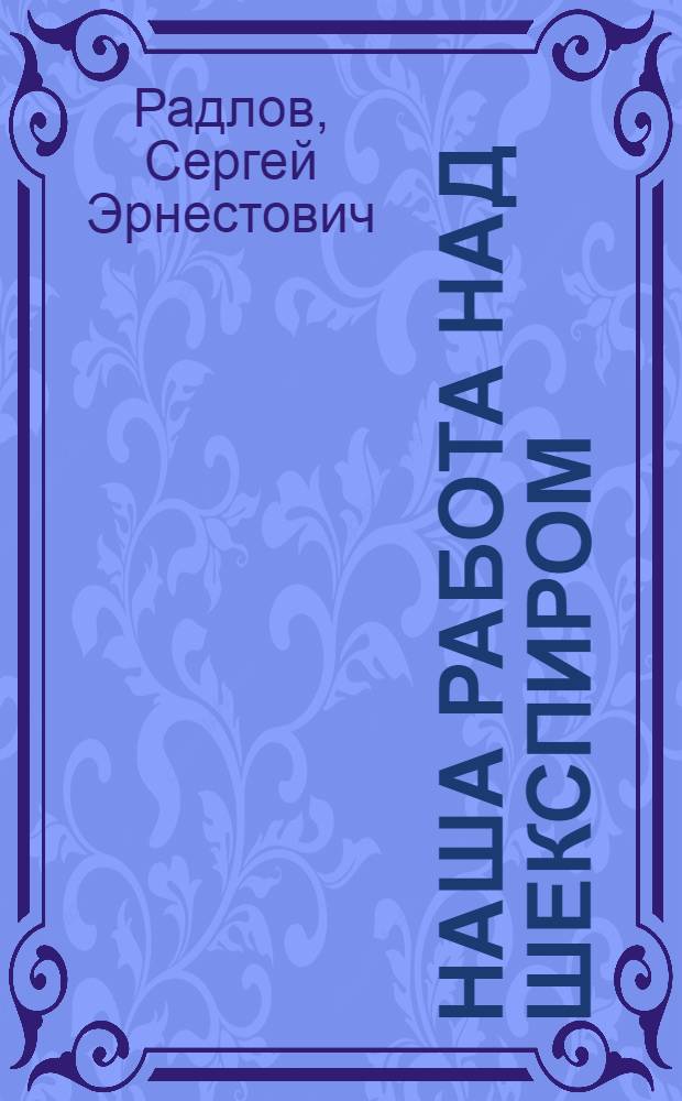 Наша работа над Шекспиром