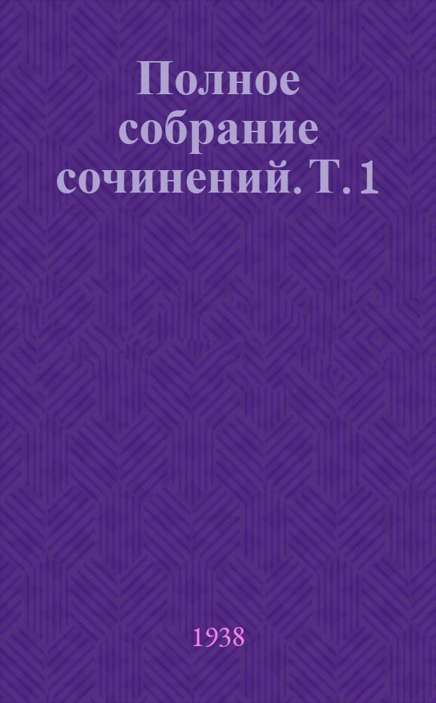 Полное собрание сочинений. Т. 1