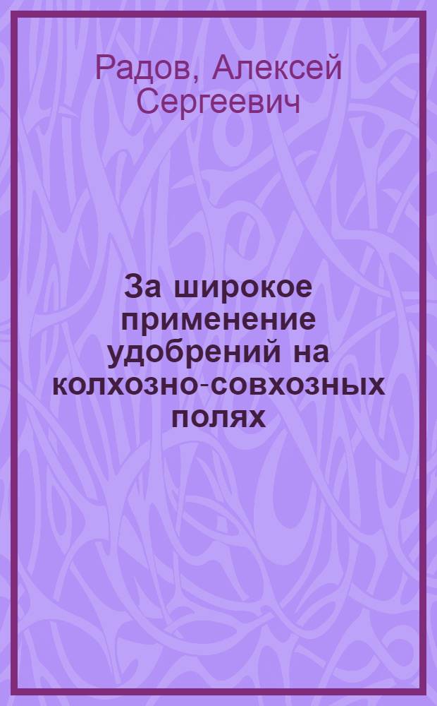 За широкое применение удобрений на колхозно-совхозных полях