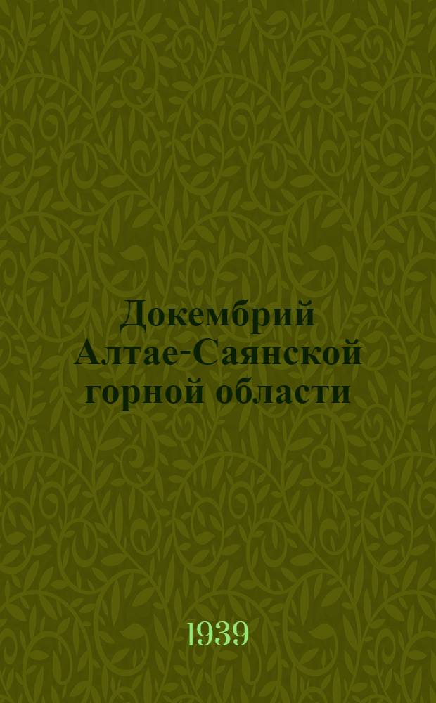 Докембрий Алтае-Саянской горной области