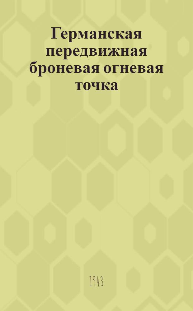 Германская передвижная броневая огневая точка