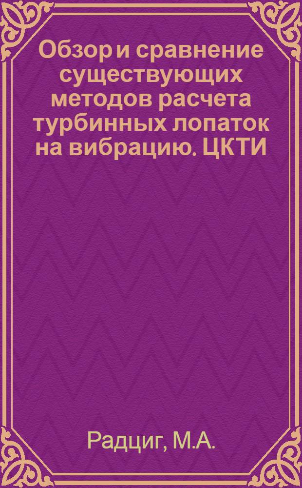 Обзор и сравнение существующих методов расчета турбинных лопаток на вибрацию. ЦКТИ