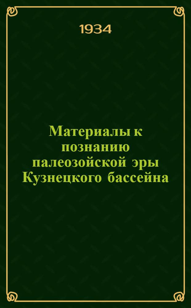 Материалы к познанию палеозойской эры Кузнецкого бассейна