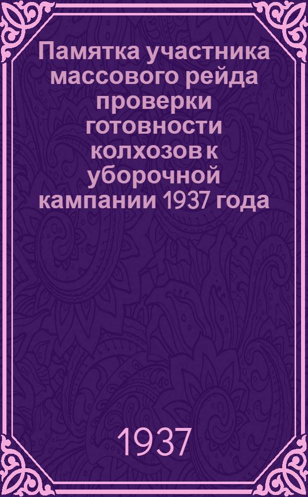 Памятка участника массового рейда проверки готовности колхозов к уборочной кампании 1937 года : 15-25 мая