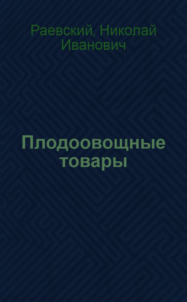 Плодоовощные товары : (Краткое пособие по товароведению плодоовощных товаров)