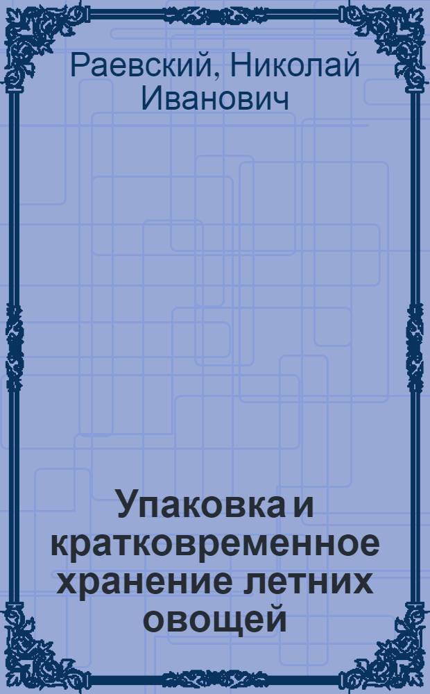 Упаковка и кратковременное хранение летних овощей