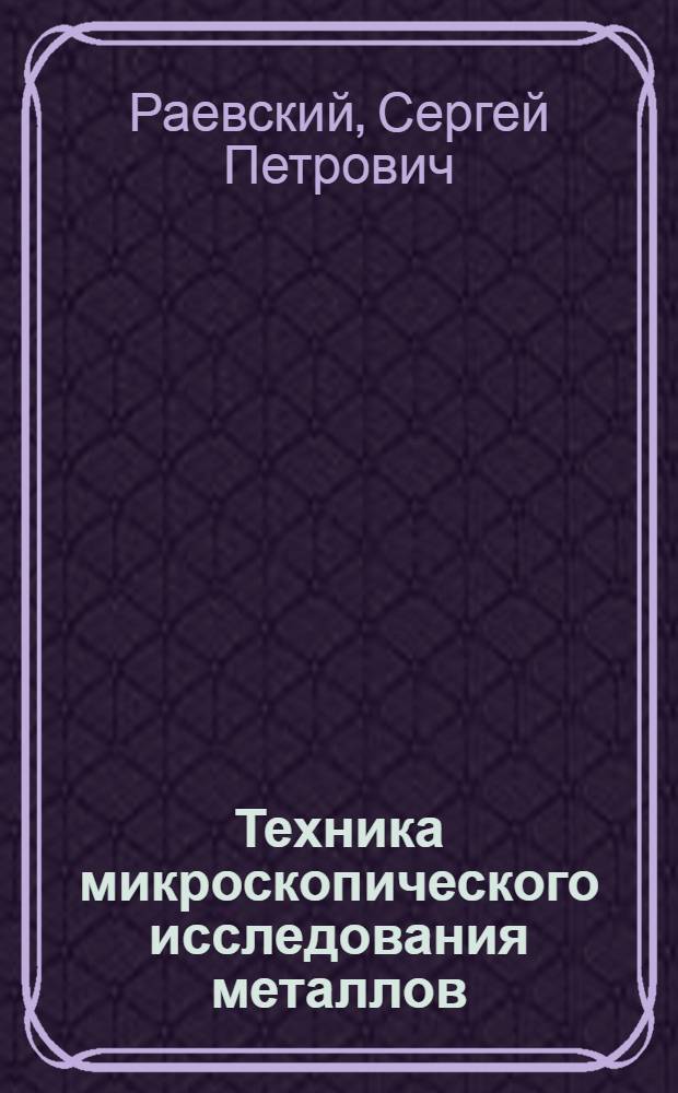 Техника микроскопического исследования металлов