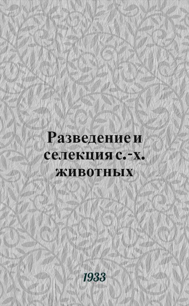 Разведение и селекция с.-х. животных : Сборник