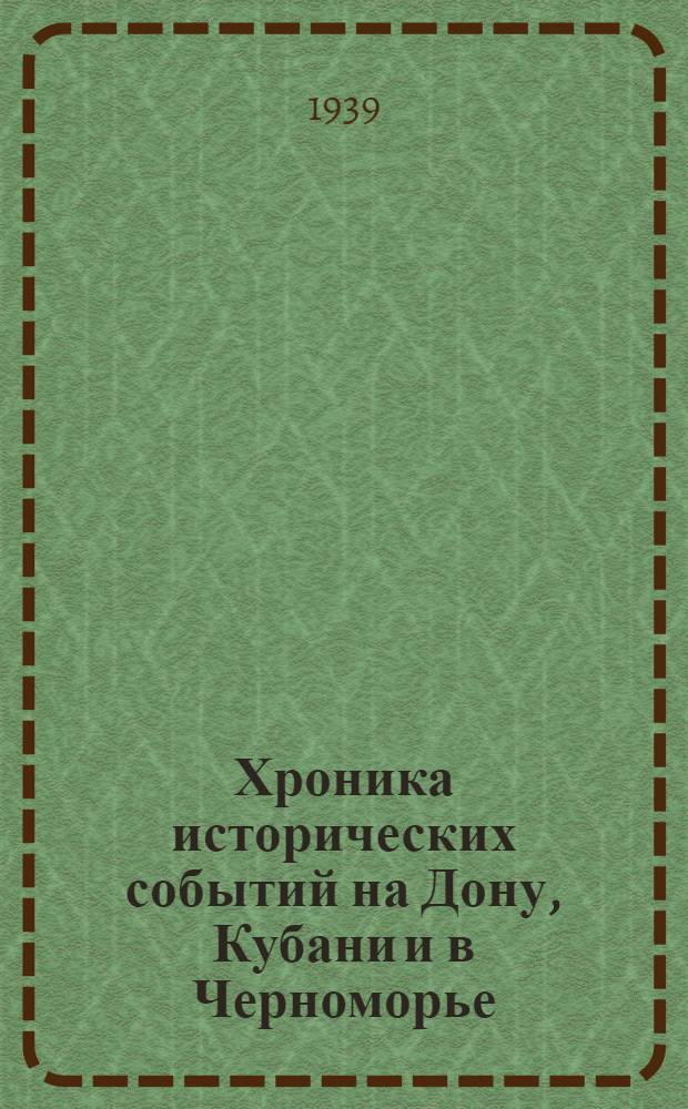 Хроника исторических событий на Дону, Кубани и в Черноморье : Вып. 1-. Вып. 1 : Март 1917 г. - Март 1918 г.
