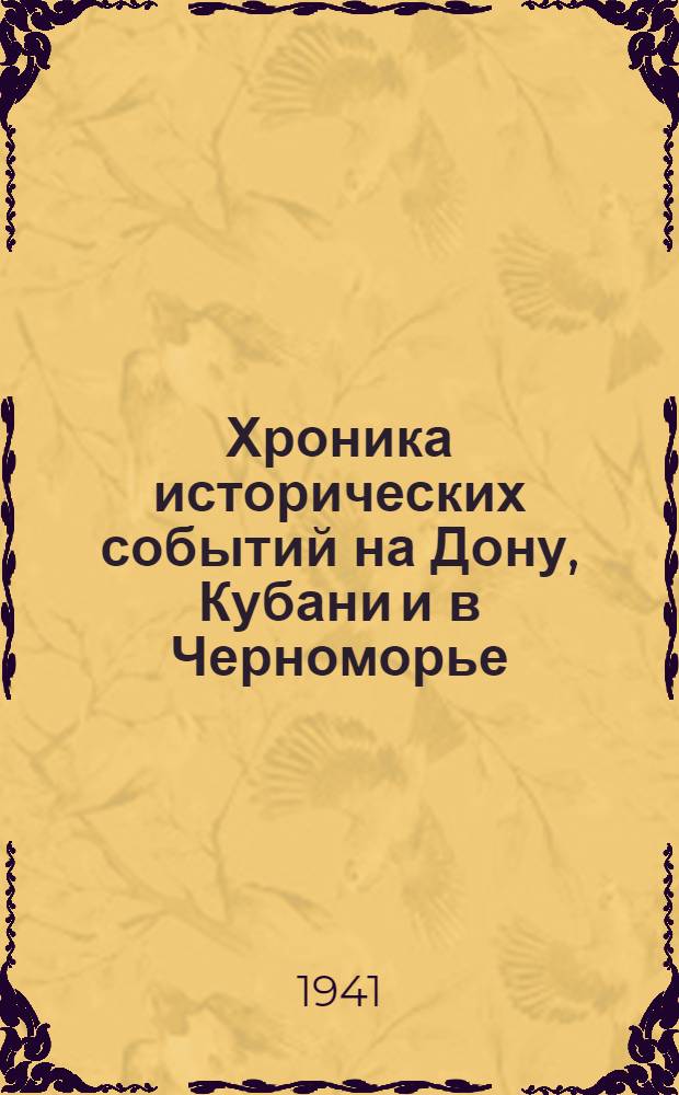 Хроника исторических событий на Дону, Кубани и в Черноморье : Вып. 1-. Вып. 2 : Март 1918 г. - апр. 1920 г.