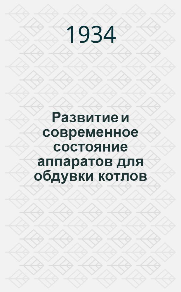 Развитие и современное состояние аппаратов для обдувки котлов : Archiv für wärmewirtschaft, 1933 г., № 4, с. 103
