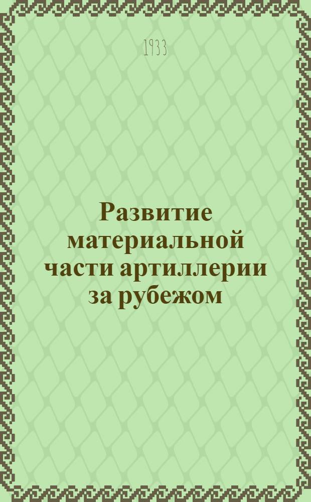 Развитие материальной части артиллерии за рубежом : За период 1918-32 г.г