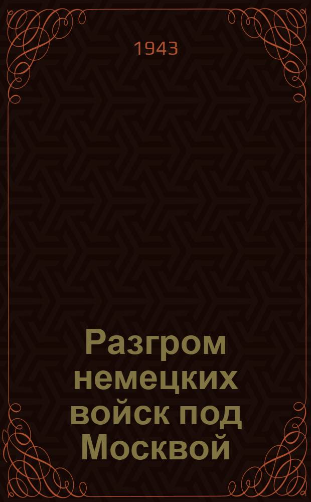 Разгром немецких войск под Москвой : (Московская операция Западного фронта 16 ноября 1941 г. - 31 января 1942 г.) [В 3-х ч.]. Ч. 1-3. Ч. 2