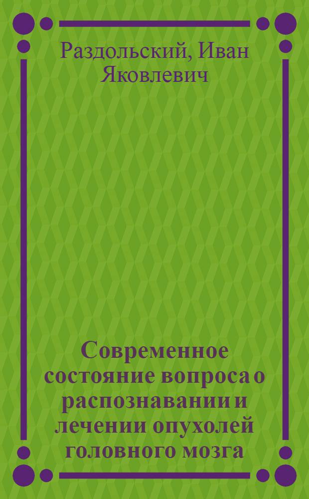 Современное состояние вопроса о распознавании и лечении опухолей головного мозга