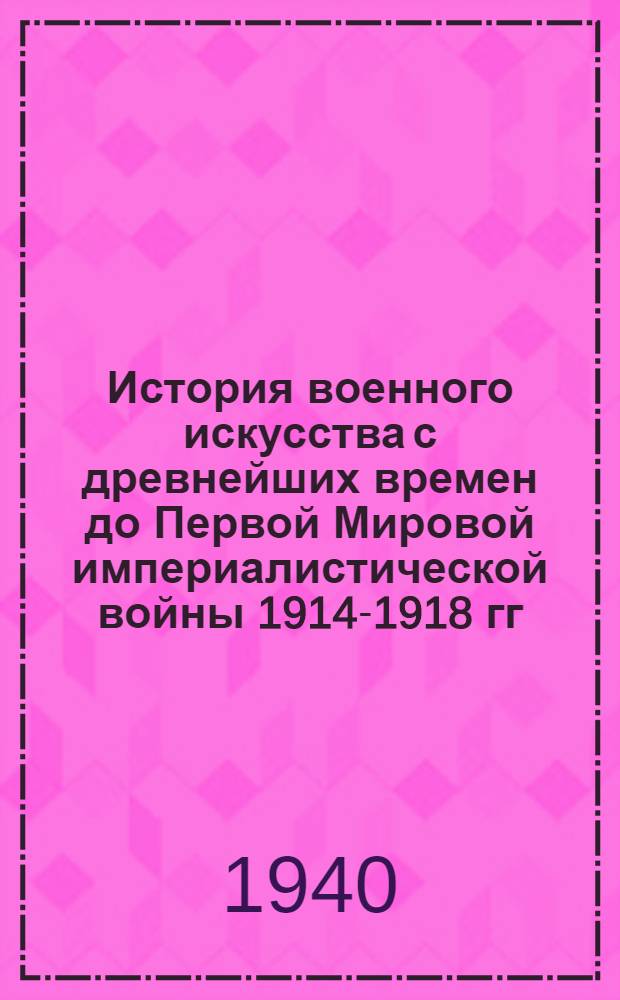 История военного искусства с древнейших времен до Первой Мировой империалистической войны 1914-1918 гг : Крат. курс. Вып. 3-. Приложение : Атлас схем