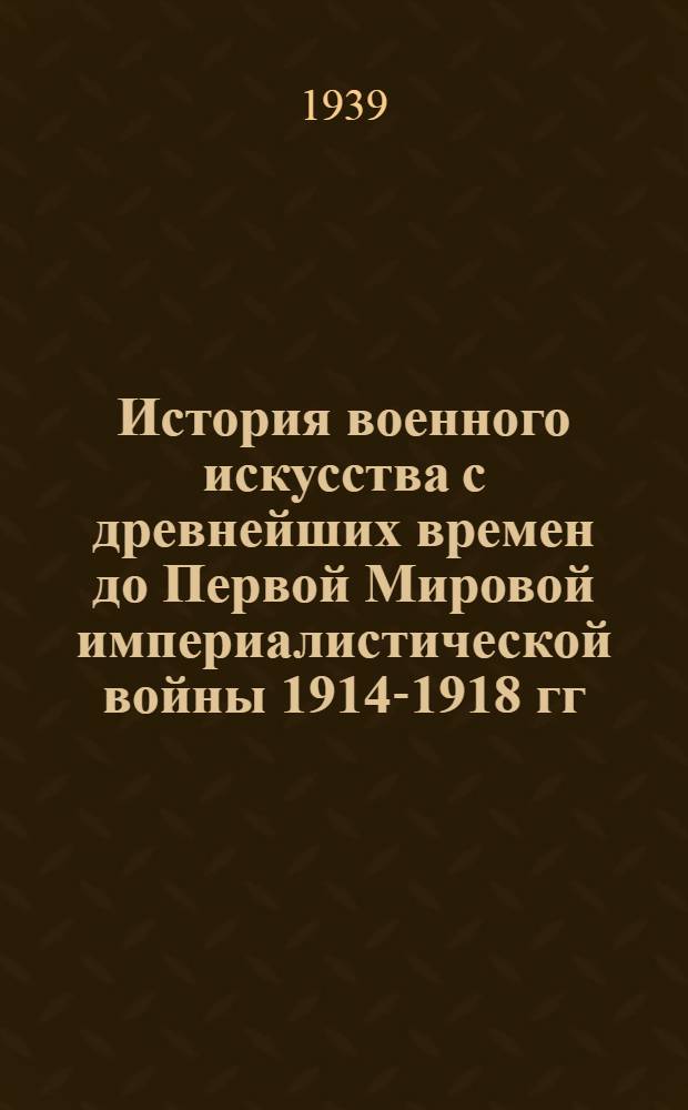 История военного искусства с древнейших времен до Первой Мировой империалистической войны 1914-1918 гг : Крат. курс. Вып. 3-. Вып. 3 : Военное искусство периода победы и утверждения капитализма 1789-1870 гг.