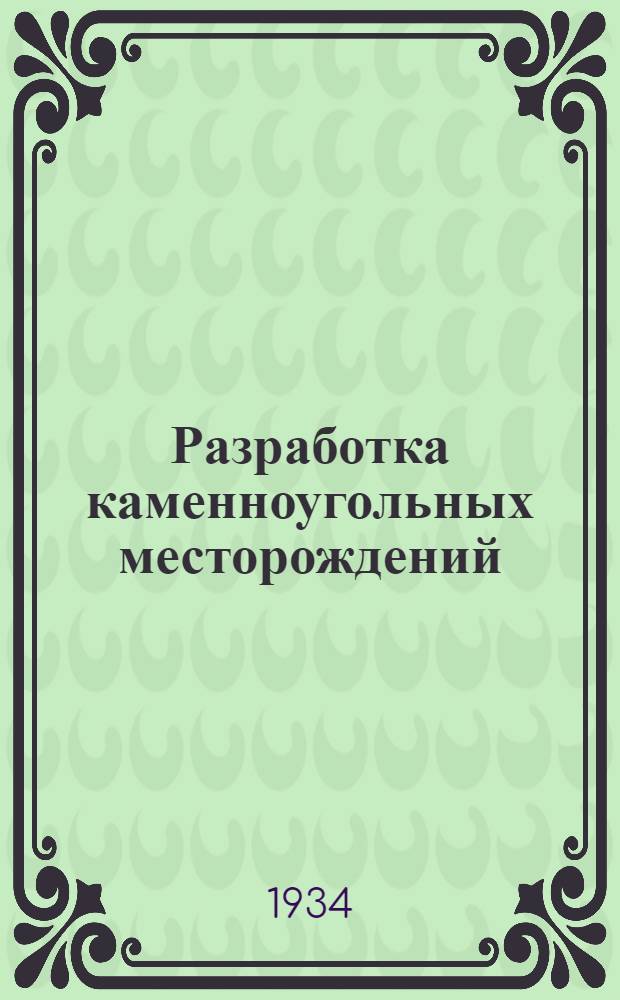 Разработка каменноугольных месторождений : Краткий курс