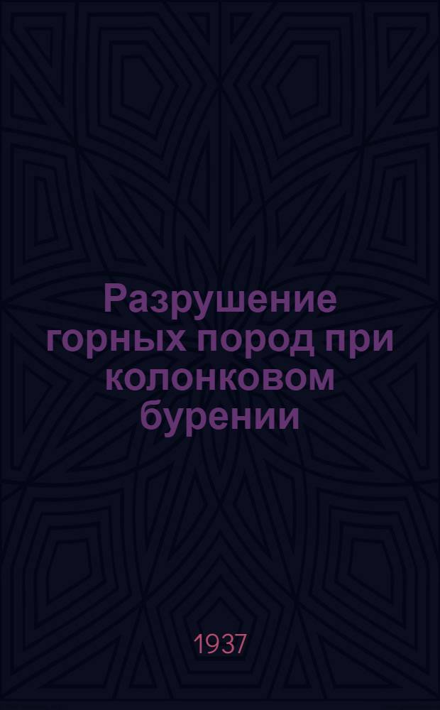 Разрушение горных пород при колонковом бурении