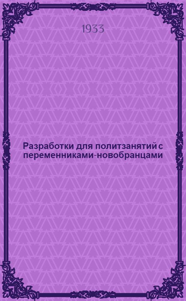 Разработки для политзанятий с переменниками-новобранцами