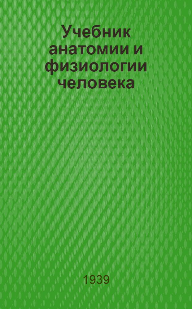 Учебник анатомии и физиологии человека : Для сестрин. и акушер. школ