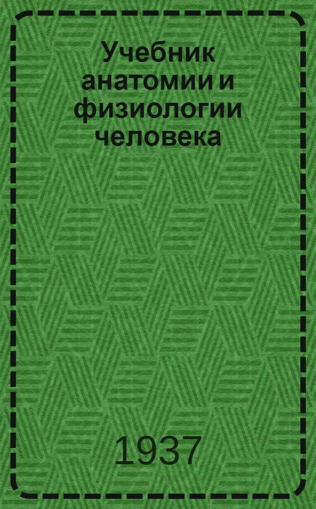 Учебник анатомии и физиологии человека : Для сестринских и акушерских школ : 223 рис. в тексте