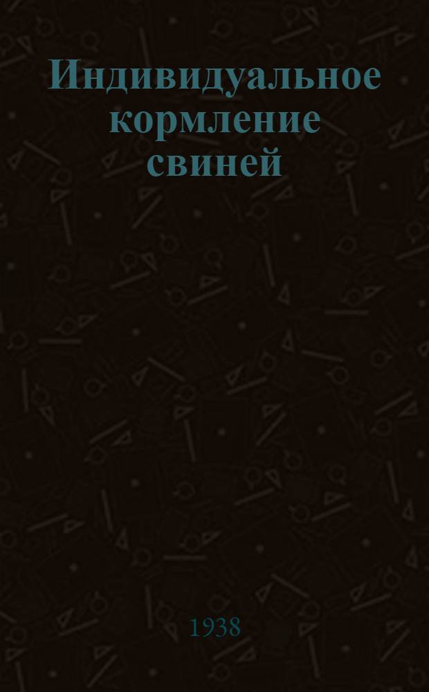 Индивидуальное кормление свиней