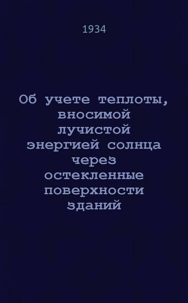 Об учете теплоты, вносимой лучистой энергией солнца через остекленные поверхности зданий