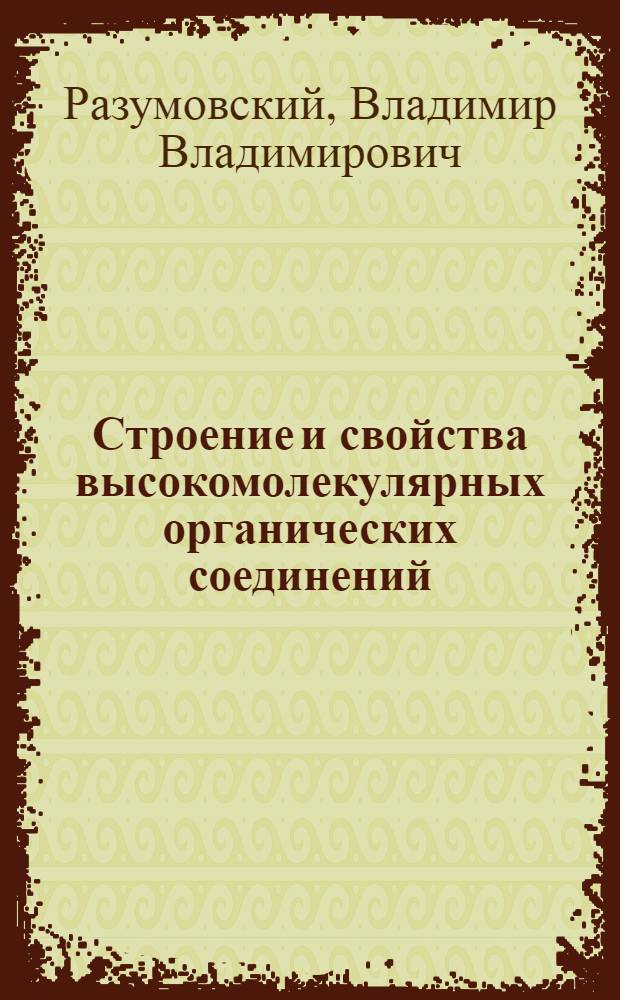 Строение и свойства высокомолекулярных органических соединений