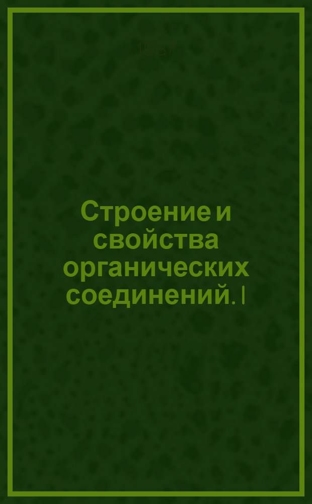 Строение и свойства органических соединений. I