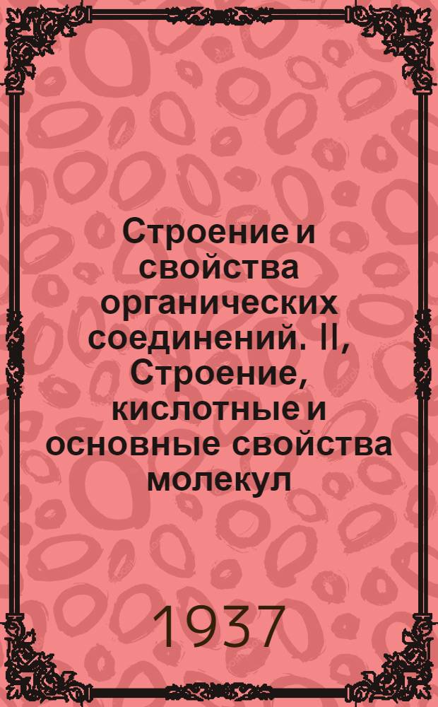 Строение и свойства органических соединений. II, Строение, кислотные и основные свойства молекул