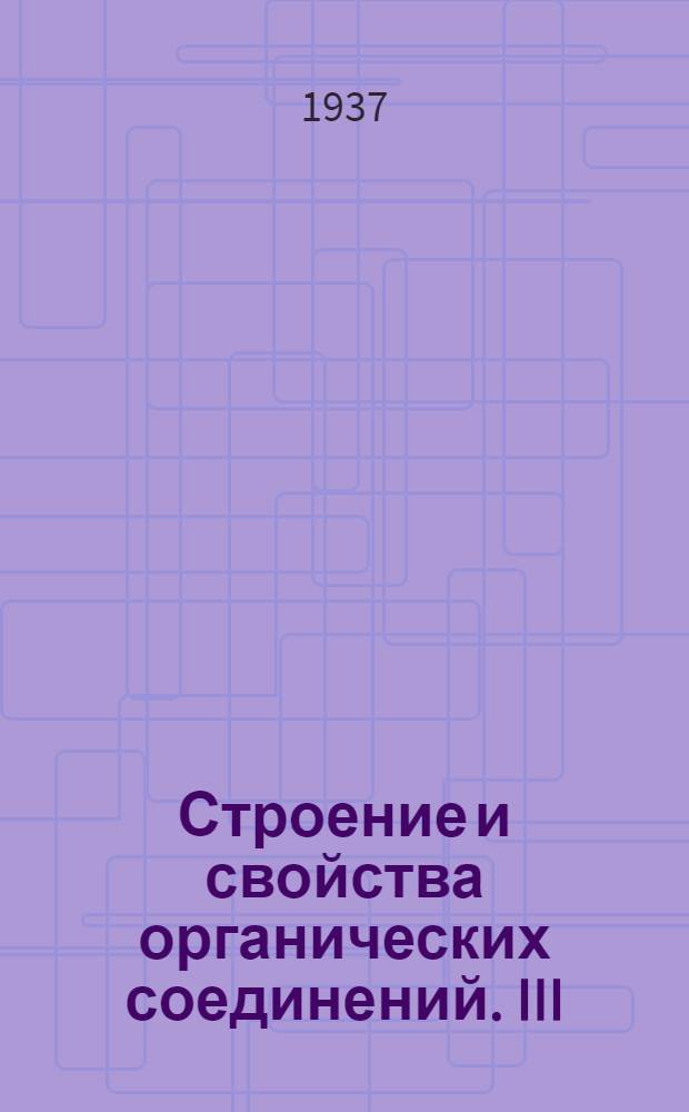 Строение и свойства органических соединений. III