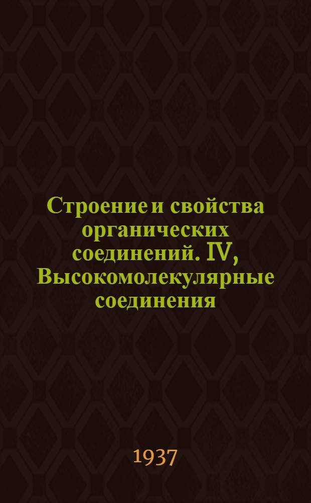 Строение и свойства органических соединений. IV, Высокомолекулярные соединения