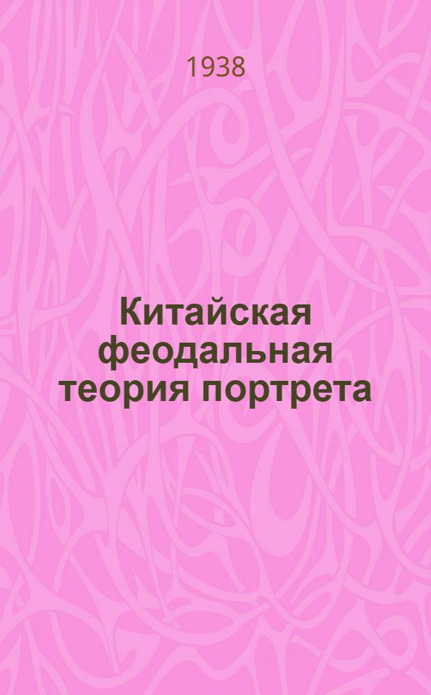 Китайская феодальная теория портрета : Тезисы к диссертации на соискание ученой степени кандидата филологич. наук