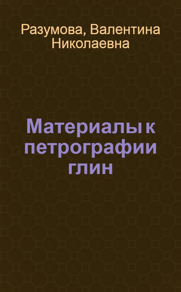 Материалы к петрографии глин : Ч. 1-