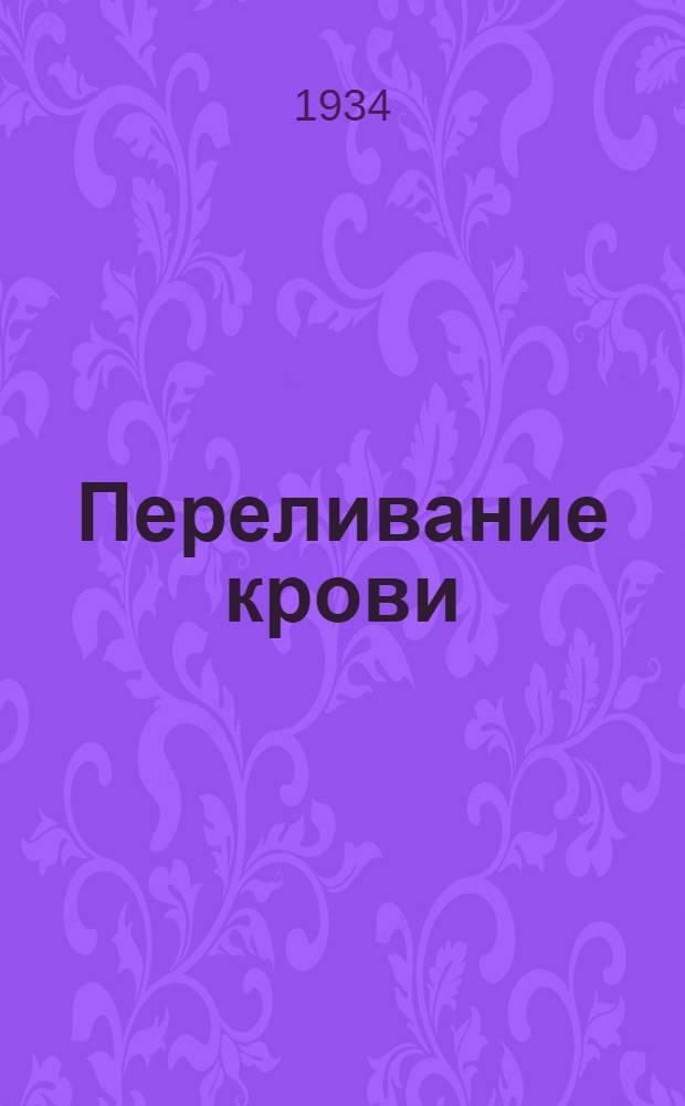 Переливание крови