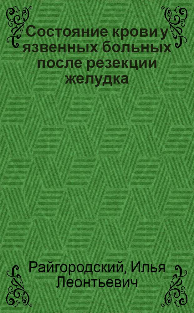 Состояние крови у язвенных больных после резекции желудка