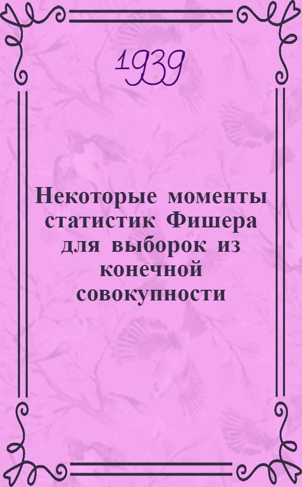 Некоторые моменты статистик Фишера для выборок из конечной совокупности