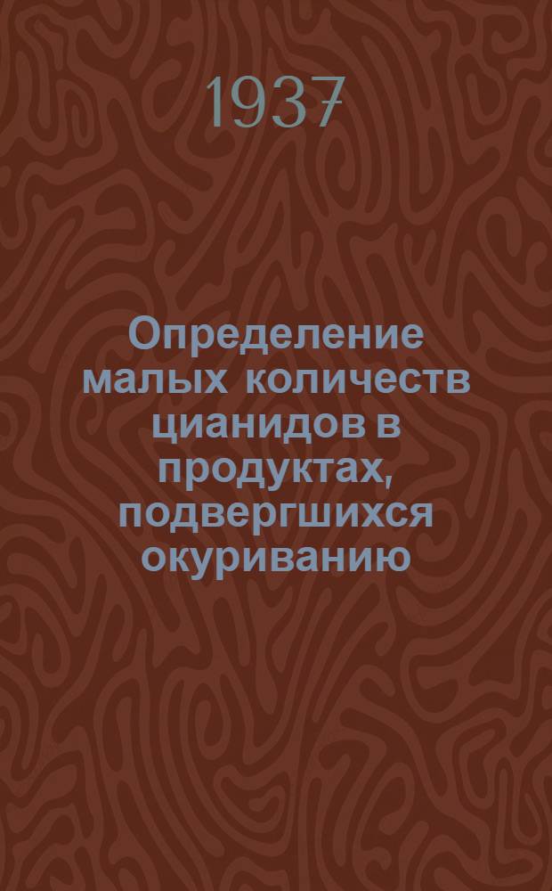 Определение малых количеств цианидов в продуктах, подвергшихся окуриванию
