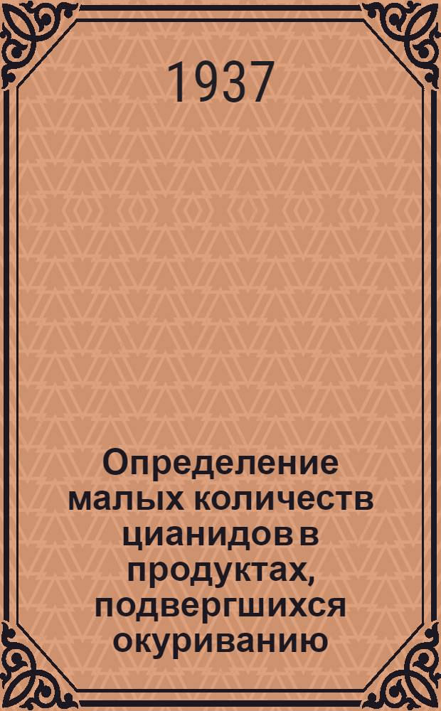 Определение малых количеств цианидов в продуктах, подвергшихся окуриванию