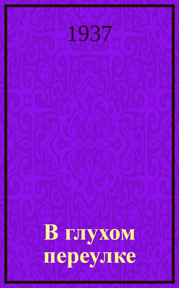 В глухом переулке : (Сцены улицы) : Пьеса в 4 д
