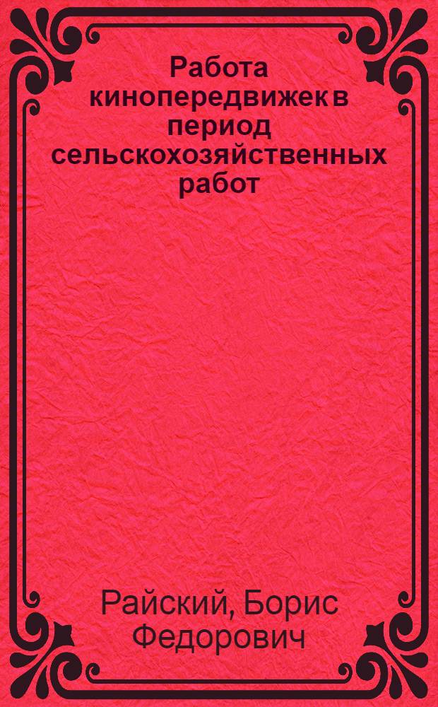 Работа кинопередвижек в период сельскохозяйственных работ