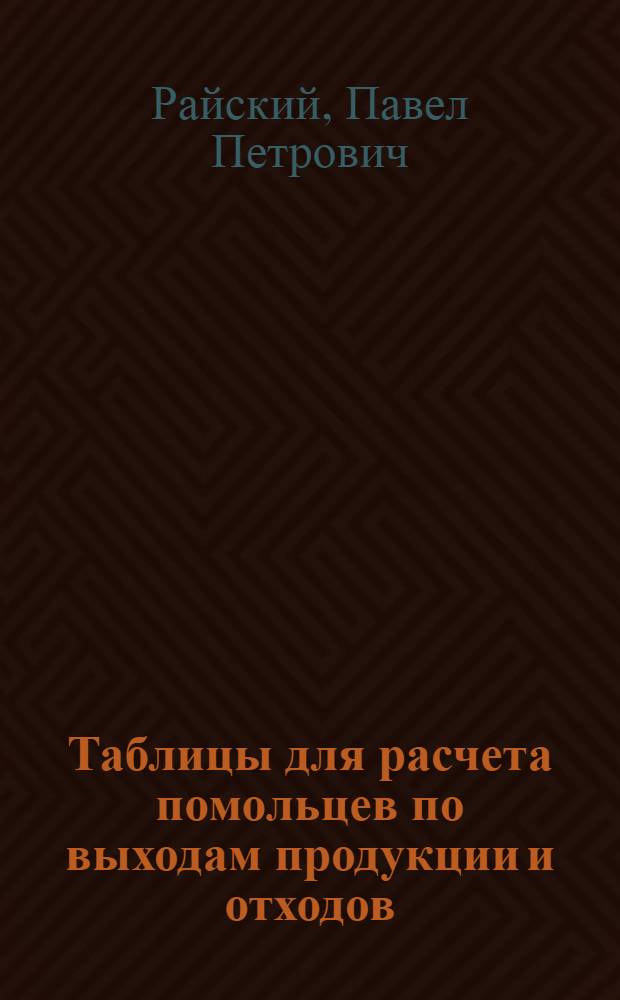 Таблицы для расчета помольцев по выходам продукции и отходов : 5