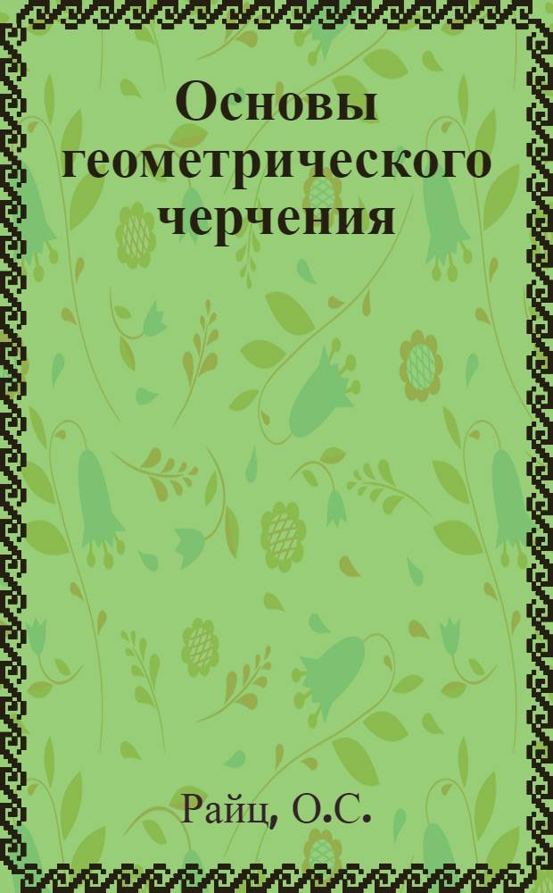 Основы геометрического черчения