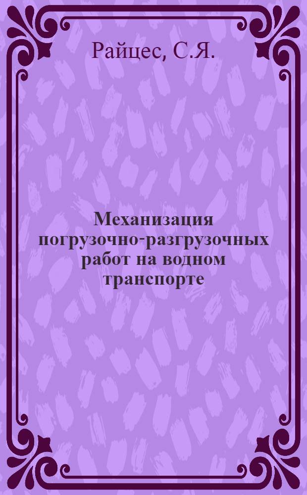 Механизация погрузочно-разгрузочных работ на водном транспорте : Пояснит. текст к серии диапозитивов № 339 : Под общ. ред. Сектора техпроп и печати Наркомвода