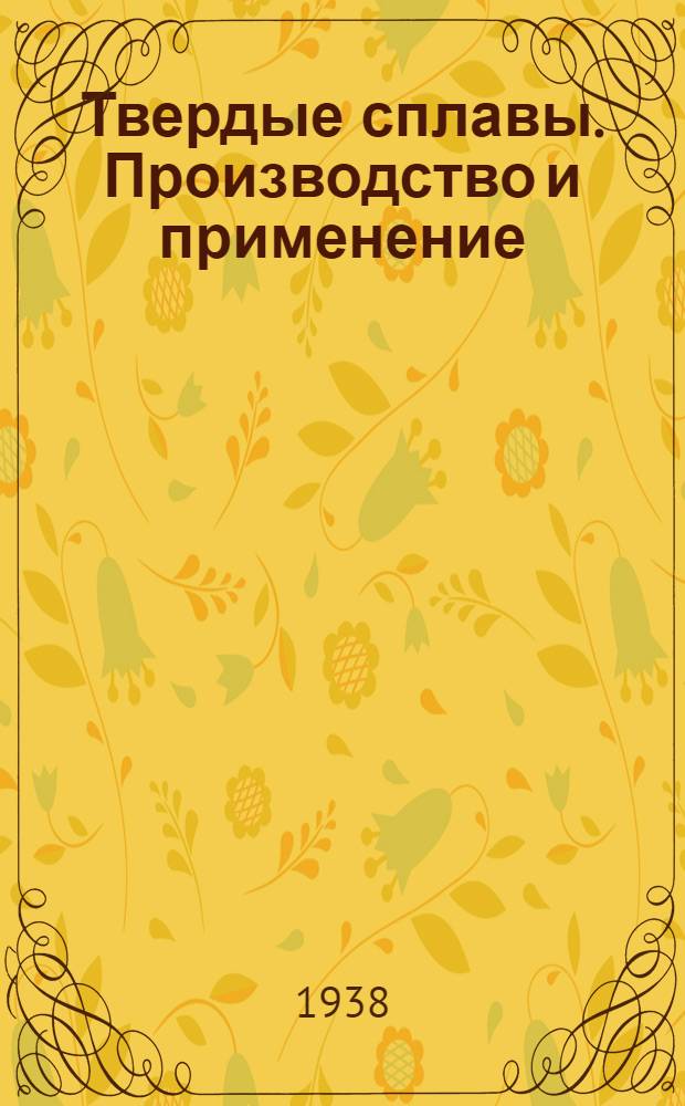 Твердые сплавы. Производство и применение : Учебник для курсов техминимума