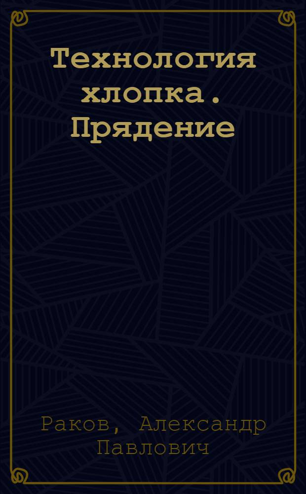 Технология хлопка. Прядение : Ч. 1 -