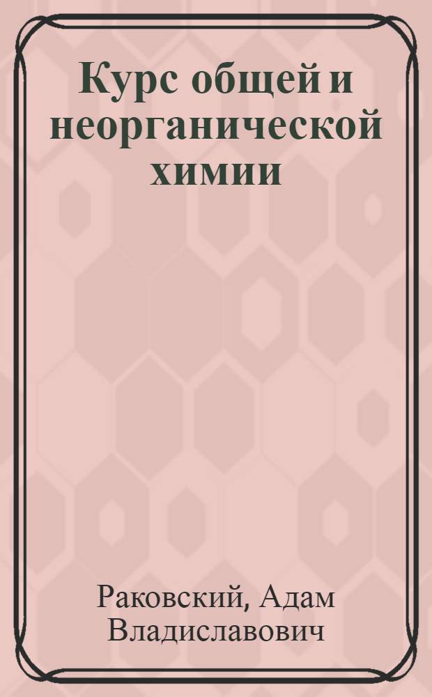 Курс общей и неорганической химии : Т. 1 -