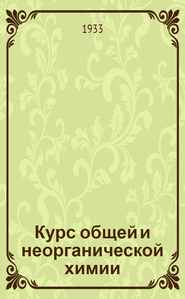 Курс общей и неорганической химии : Т. 1 -. Т. 1