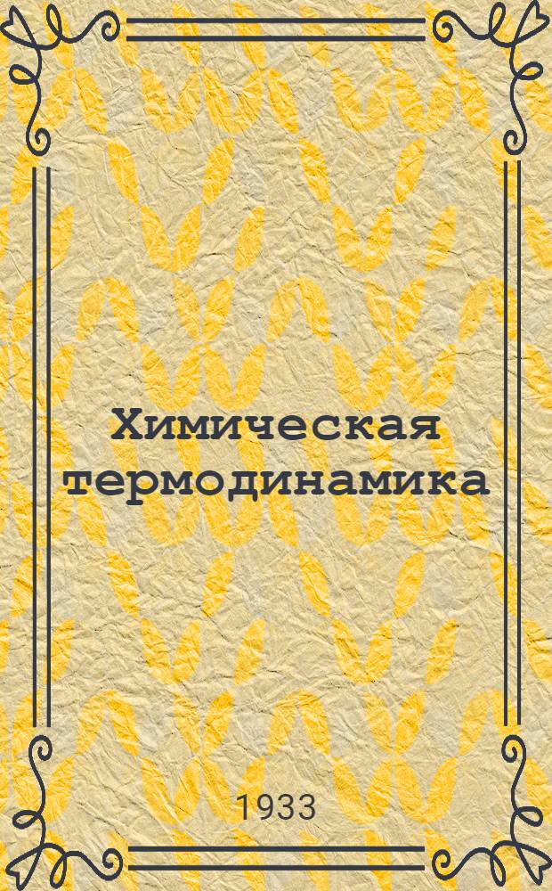 Химическая термодинамика : Вып. 1 -